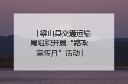 梁山县交通运输局组织开展“路政宣传月”活动