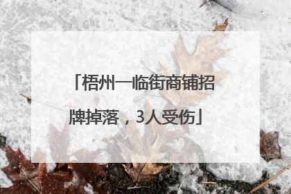 梧州一临街商铺招牌掉落，3人受伤