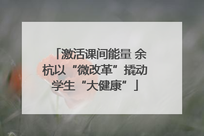 激活课间能量 余杭以“微改革”撬动学生“大健康”