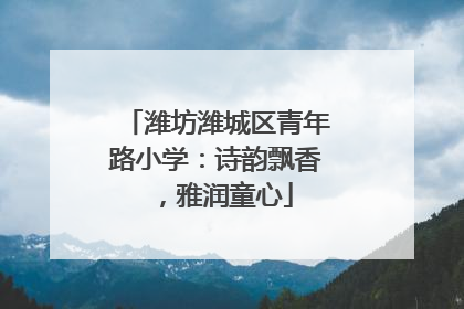潍坊潍城区青年路小学：诗韵飘香，雅润童心