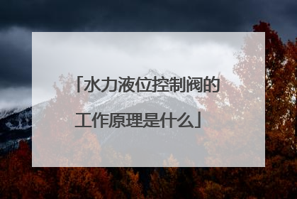 水力液位控制阀的工作原理是什么