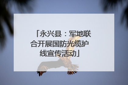 永兴县：军地联合开展国防光缆护线宣传活动