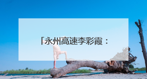 永州高速李彩霞：“路瑶同心”品牌传递出的新源力