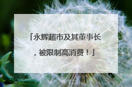 永辉超市及其董事长，被限制高消费！