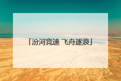 汾河竞速 飞舟逐浪