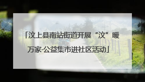 汶上县南站街道开展“汶”暖万家·公益集市进社区活动
