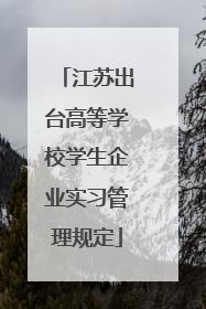 江苏出台高等学校学生企业实习管理规定