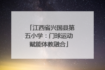江西省兴国县第五小学：门球运动赋能体教融合