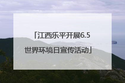 江西乐平开展6.5世界环境日宣传活动