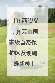 江西崇义：齐云山国家级自然保护区发现蜘蛛新种