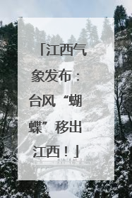 江西气象发布：台风“蝴蝶”移出江西！