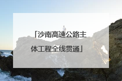 沙南高速公路主体工程全线贯通