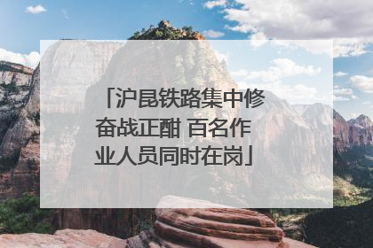 沪昆铁路集中修奋战正酣 百名作业人员同时在岗