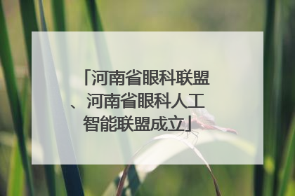 河南省眼科联盟、河南省眼科人工智能联盟成立