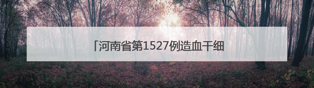 河南省第1527例造血干细胞捐献者在郑州完成爱心传递