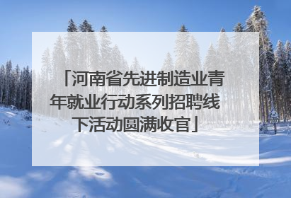 河南省先进制造业青年就业行动系列招聘线下活动圆满收官