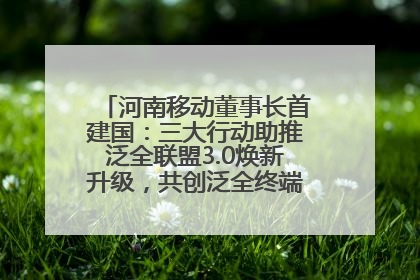 河南移动董事长首建国：三大行动助推泛全联盟3.0焕新升级，共创泛全终端万亿级产业生态