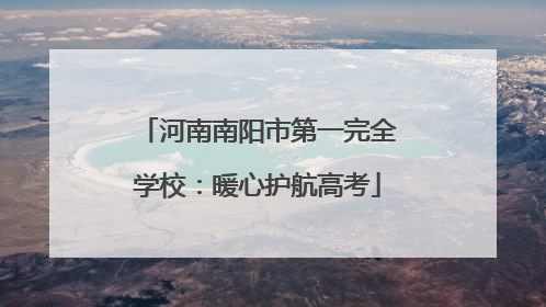河南南阳市第一完全学校：暖心护航高考