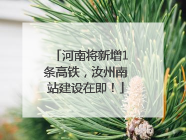 河南将新增1条高铁，汝州南站建设在即！
