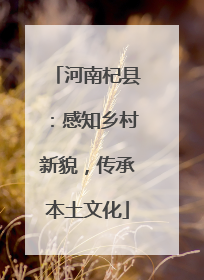 河南杞县：感知乡村新貌，传承本土文化
