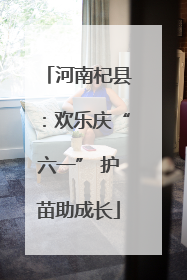 河南杞县：欢乐庆“六一” 护苗助成长