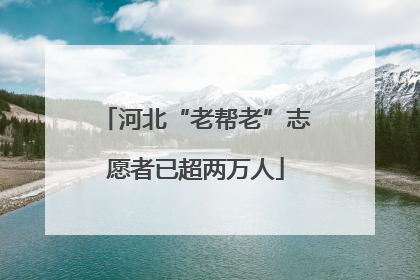 河北“老帮老”志愿者已超两万人