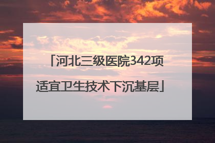 河北三级医院342项适宜卫生技术下沉基层