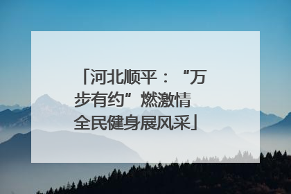 河北顺平：“万步有约”燃激情 全民健身展风采