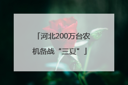 河北200万台农机备战“三夏”