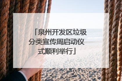 泉州开发区垃圾分类宣传周启动仪式顺利举行
