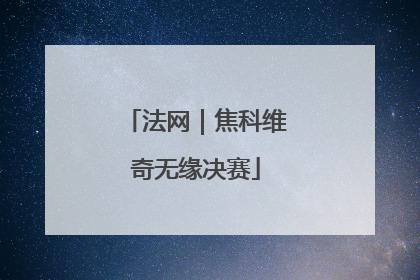 法网｜焦科维奇无缘决赛