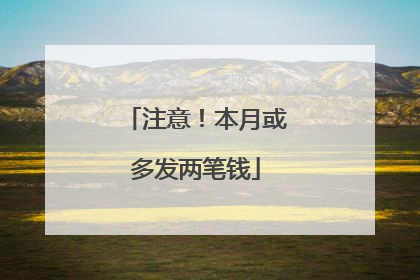 注意！本月或多发两笔钱