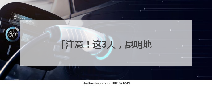 注意！这3天，昆明地铁运行时间有调整→