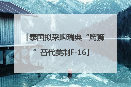 泰国拟采购瑞典“鹰狮”替代美制F-16