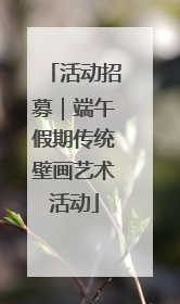 活动招募｜端午假期传统壁画艺术活动