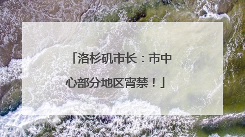 洛杉矶市长：市中心部分地区宵禁！