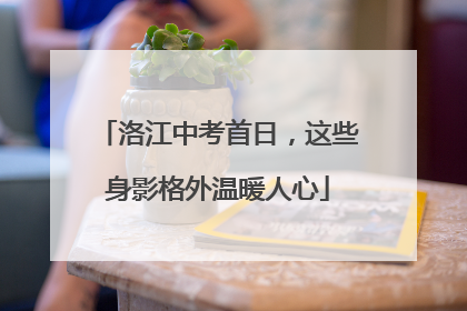洛江中考首日，这些身影格外温暖人心
