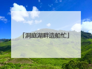 洞庭湖畔造船忙