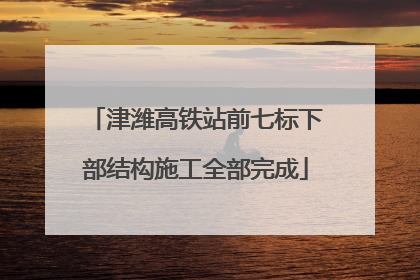 津潍高铁站前七标下部结构施工全部完成
