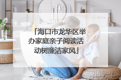 海口市龙华区举办家庭亲子阅读活动树廉洁家风