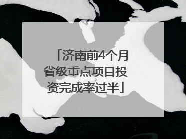 济南前4个月省级重点项目投资完成率过半