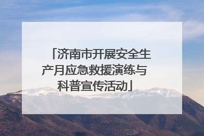 济南市开展安全生产月应急救援演练与科普宣传活动