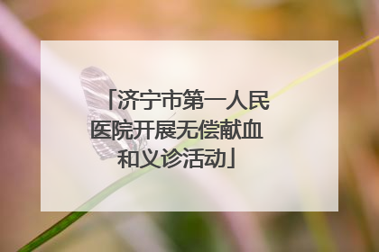 济宁市第一人民医院开展无偿献血和义诊活动