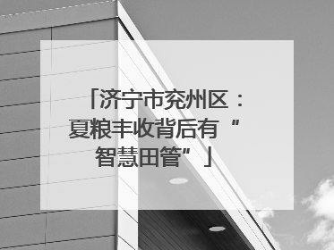 济宁市兖州区：夏粮丰收背后有“智慧田管”