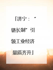 济宁：“链长制”引领工业经济量质齐升
