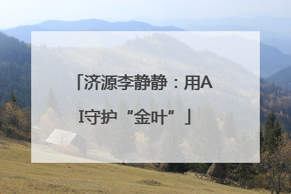 济源李静静：用AI守护“金叶”