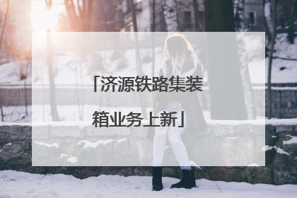 济源铁路集装箱业务上新