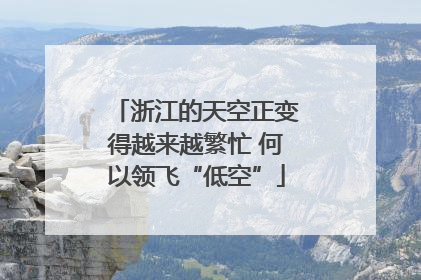 浙江的天空正变得越来越繁忙 何以领飞“低空”