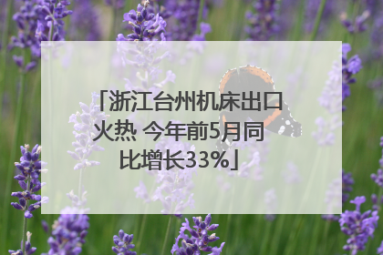 浙江台州机床出口火热 今年前5月同比增长33%