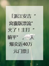 浙江安吉“窝囊版漂流”火了！主打“躺平”，一天爆卖近40万元门票